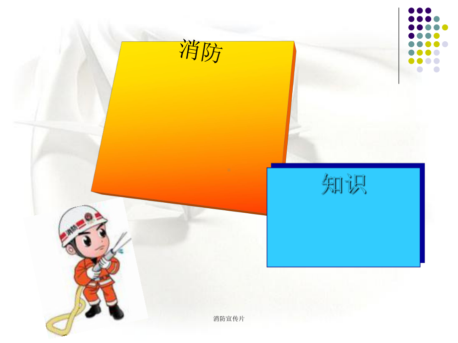 消防宣传片课件.ppt_第1页