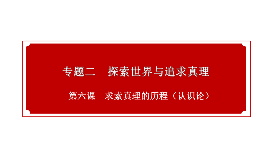 高中政治人教版必修四生活和哲学第六课求索真理的历程复习(共30张)课件.pptx_第1页