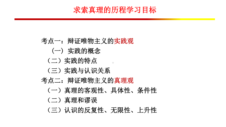 高中政治人教版必修四生活和哲学第六课求索真理的历程复习(共30张)课件.pptx_第2页