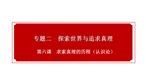 高中政治人教版必修四生活和哲学第六课求索真理的历程复习(共30张)课件.pptx