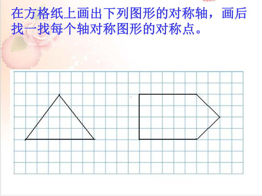 画出轴对称图形的另一半课件.ppt_第2页