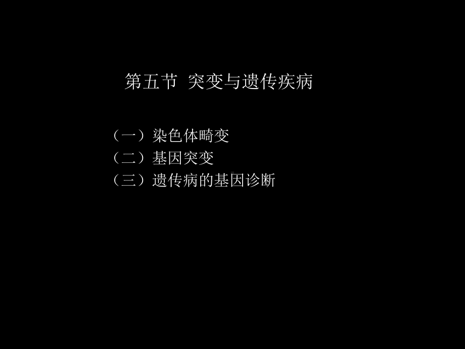 突变与遗传疾病课件.pptx_第1页