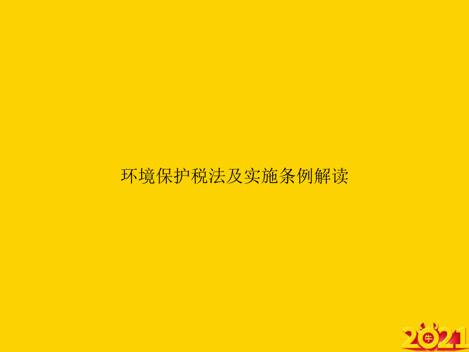 环境保护税法及实施条例解读正式完整版课件.ppt_第1页