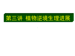 第四讲植物逆境生理概述抗冷课件.ppt