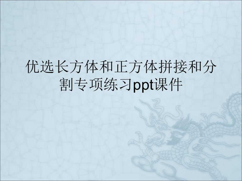 长方体和正方体拼接和分割专项练习课件.pptx_第2页