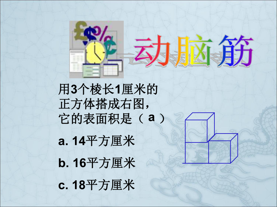 长方体和正方体拼接和分割专项练习课件.pptx_第3页