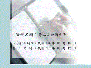 法规名称劳工安全卫生法课件.ppt