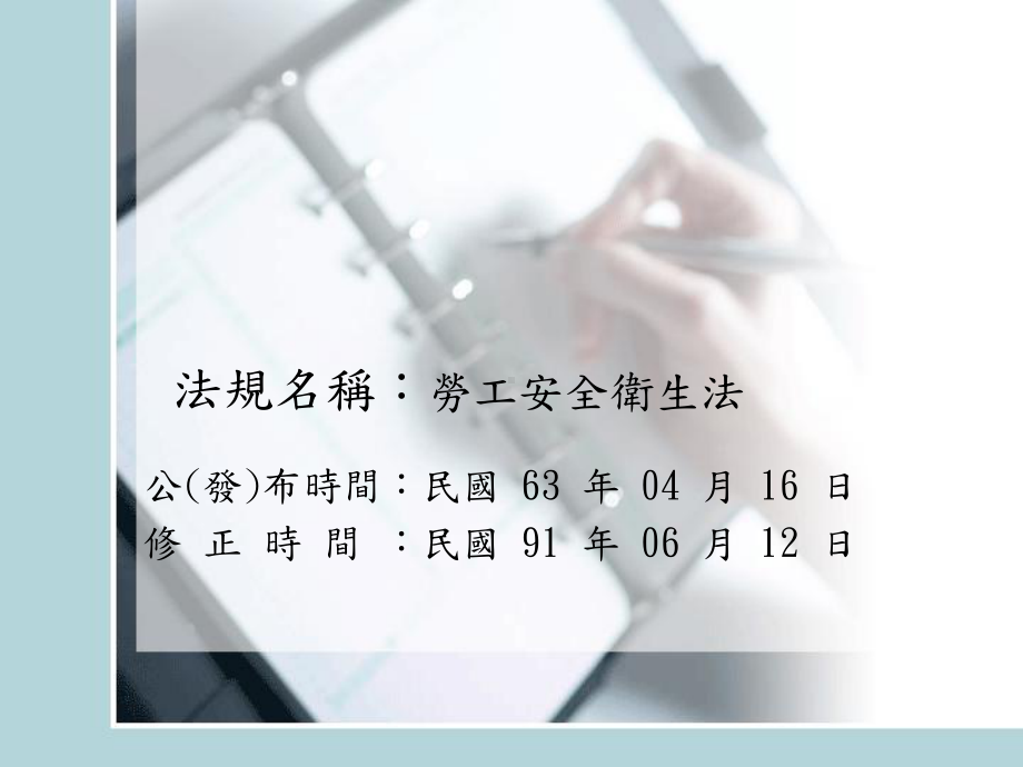 法规名称劳工安全卫生法课件.ppt_第1页