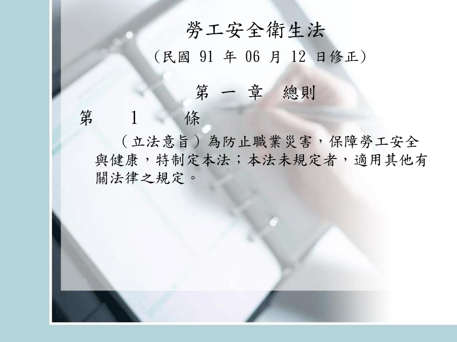 法规名称劳工安全卫生法课件.ppt_第3页