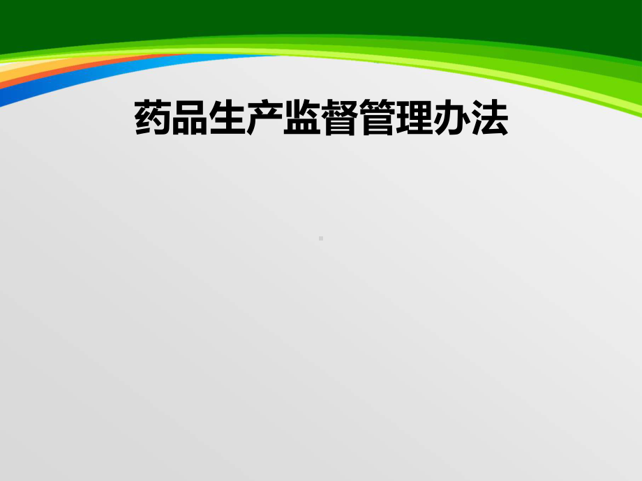 药品生产监督管理办法概述(-47张)课件.ppt_第1页