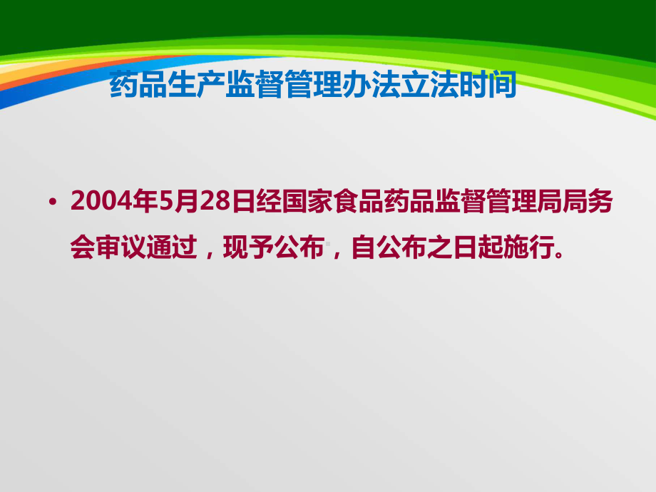 药品生产监督管理办法概述(-47张)课件.ppt_第2页