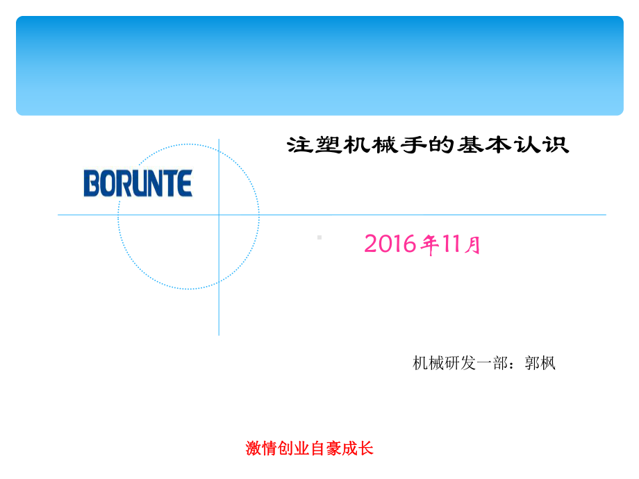 注塑机械手的基本认识概述(-72张)课件.ppt_第1页