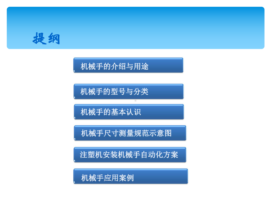 注塑机械手的基本认识概述(-72张)课件.ppt_第2页