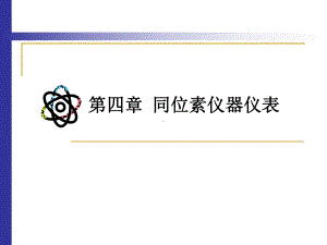 第四章同位素仪器仪表课件.ppt