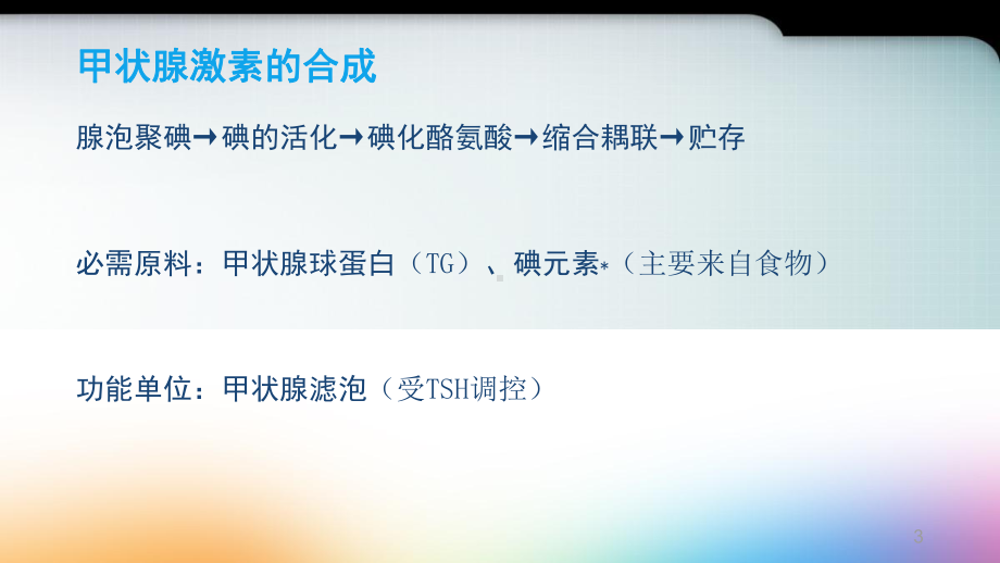 甲状腺激素的合成医学课件.ppt_第3页