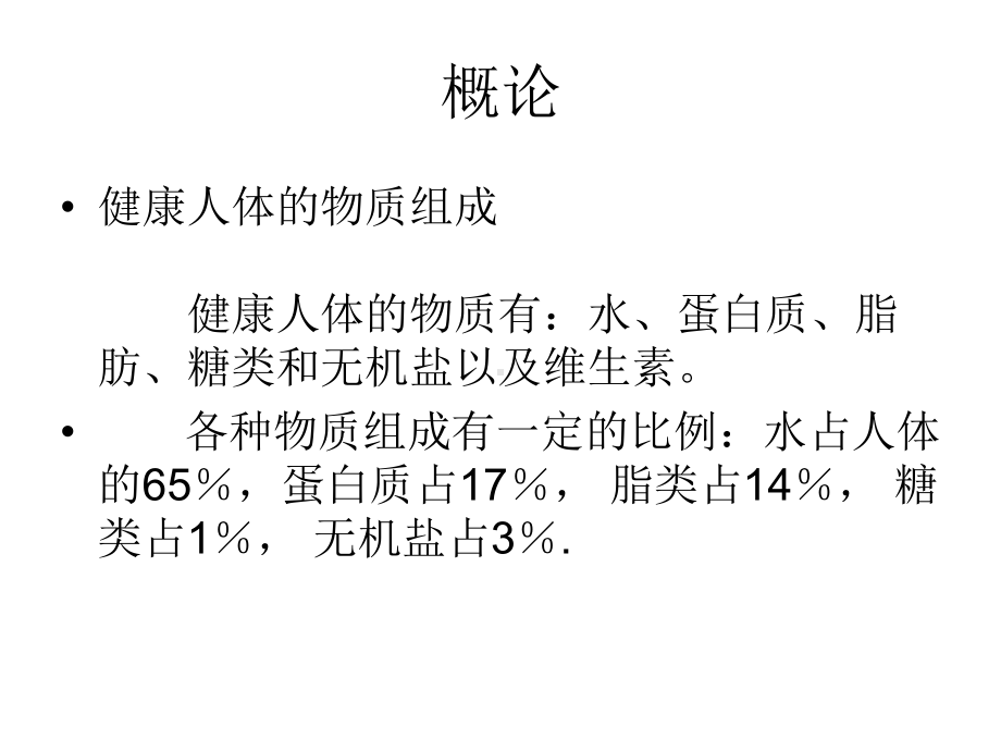 第一章人体组成与营养课件.ppt_第2页