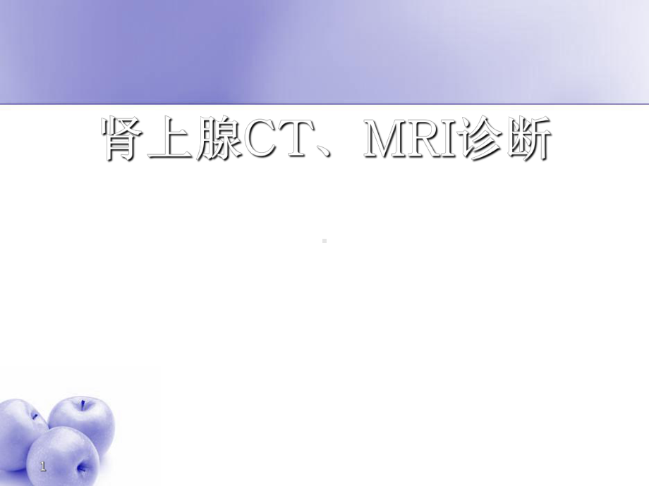 肾上腺CTMRI诊断课件.ppt_第1页