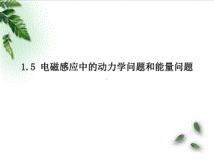 电磁感应中的动力学问题和能量问题课件.ppt