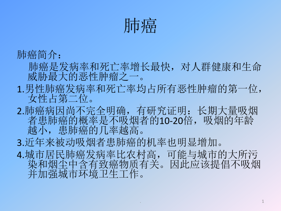 肺癌简介课件.pptx_第1页