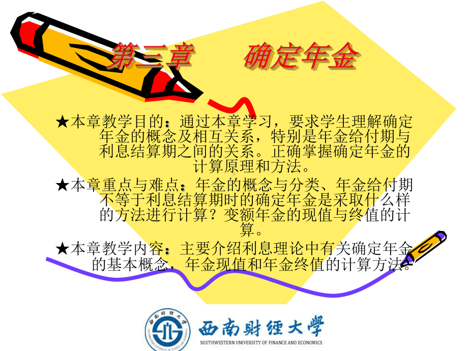 第三章-确定年金课件.ppt_第1页