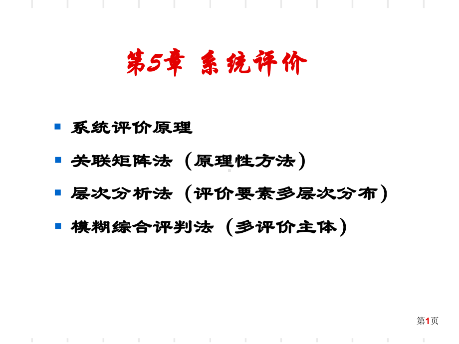 第5章-系统评价11-课件.ppt_第1页