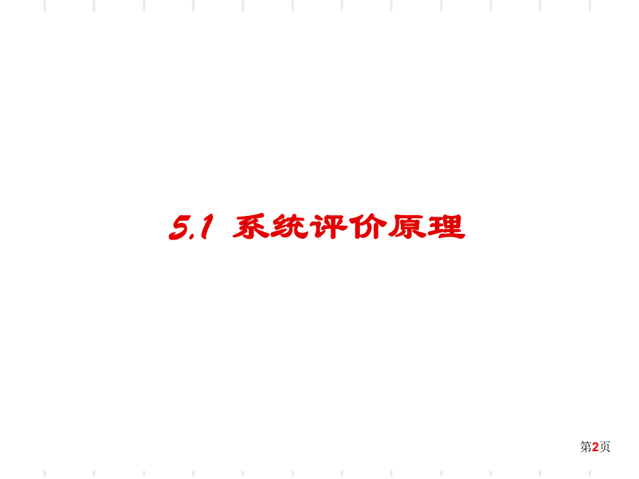 第5章-系统评价11-课件.ppt_第2页