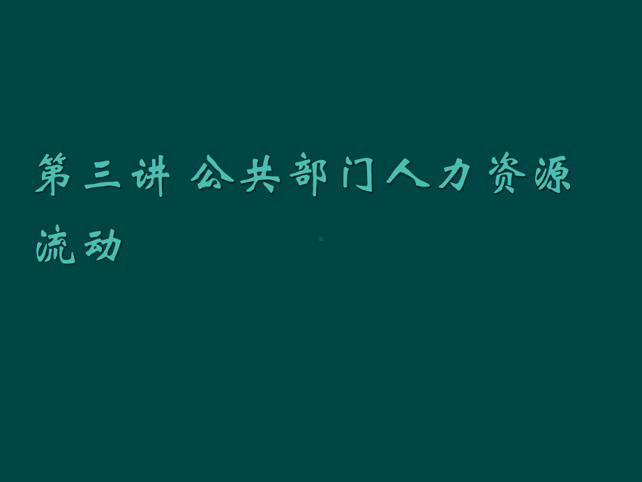 第三讲公共部门人力资源招聘课件.ppt_第1页