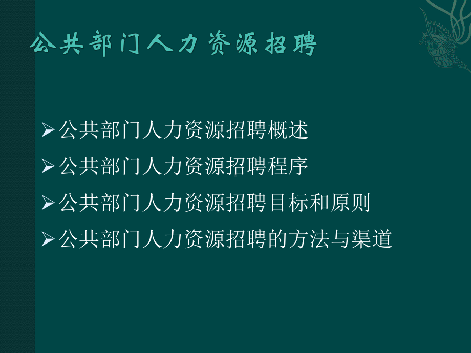 第三讲公共部门人力资源招聘课件.ppt_第2页