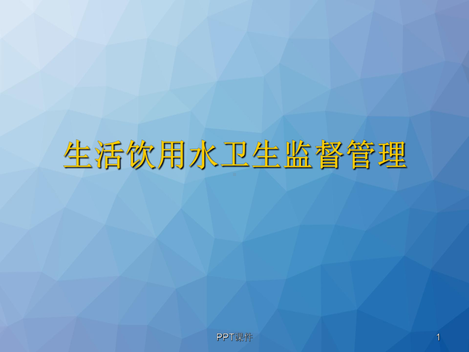 生活饮用水卫生管理-课件.ppt_第1页