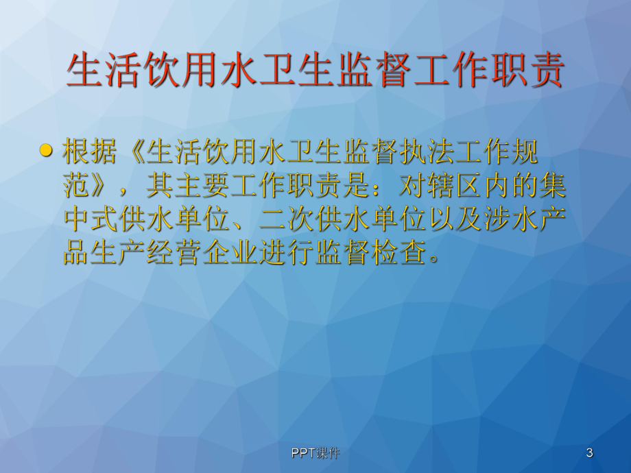 生活饮用水卫生管理-课件.ppt_第3页