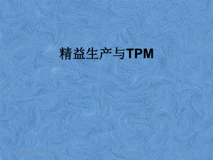 精益生产与TPM课件.pptx