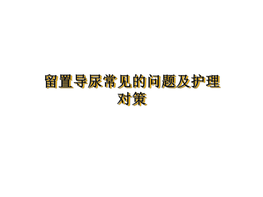 留置导尿的常见问题及对策课件.ppt_第1页