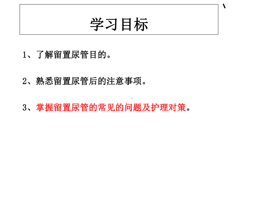 留置导尿的常见问题及对策课件.ppt_第2页