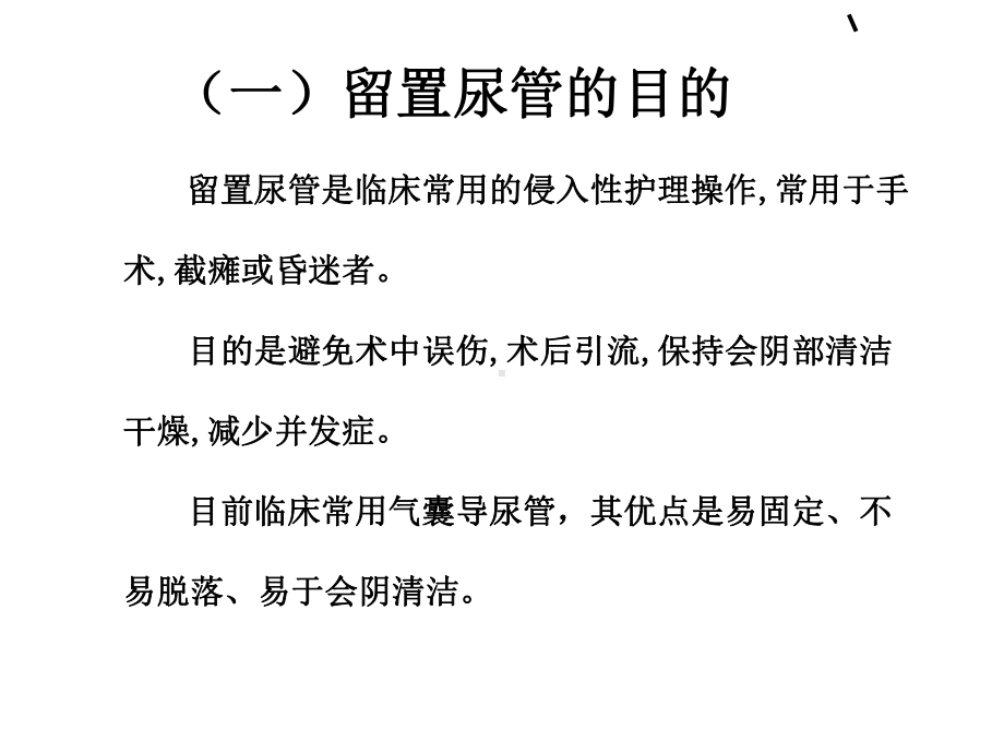 留置导尿的常见问题及对策课件.ppt_第3页