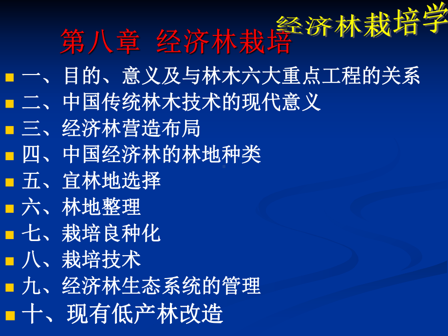 第八章经济林栽培课件.ppt_第1页