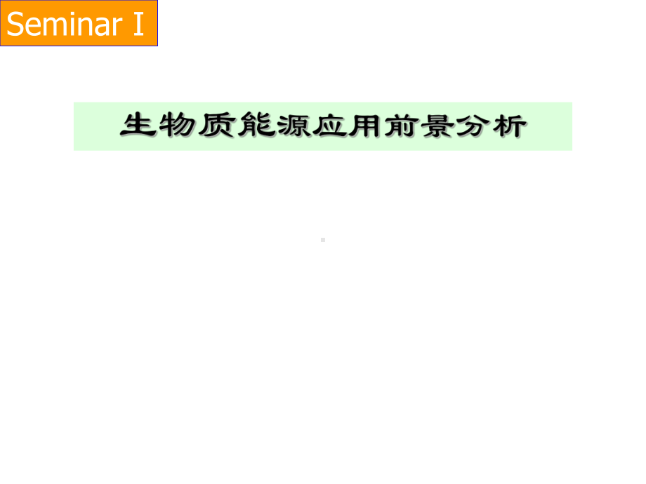 生物质能源应用前景分析课件.ppt_第1页