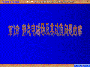 电磁场电磁波第三章-静态场及其边值问题的解课件.ppt