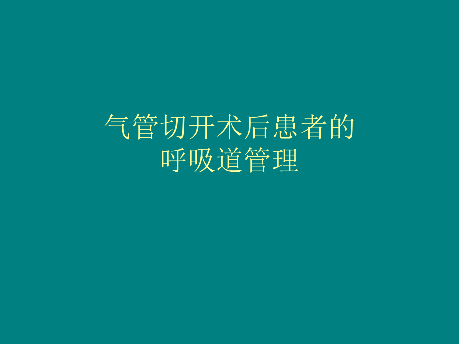 气管切开术后患者的气道管理讲解课件.ppt_第1页