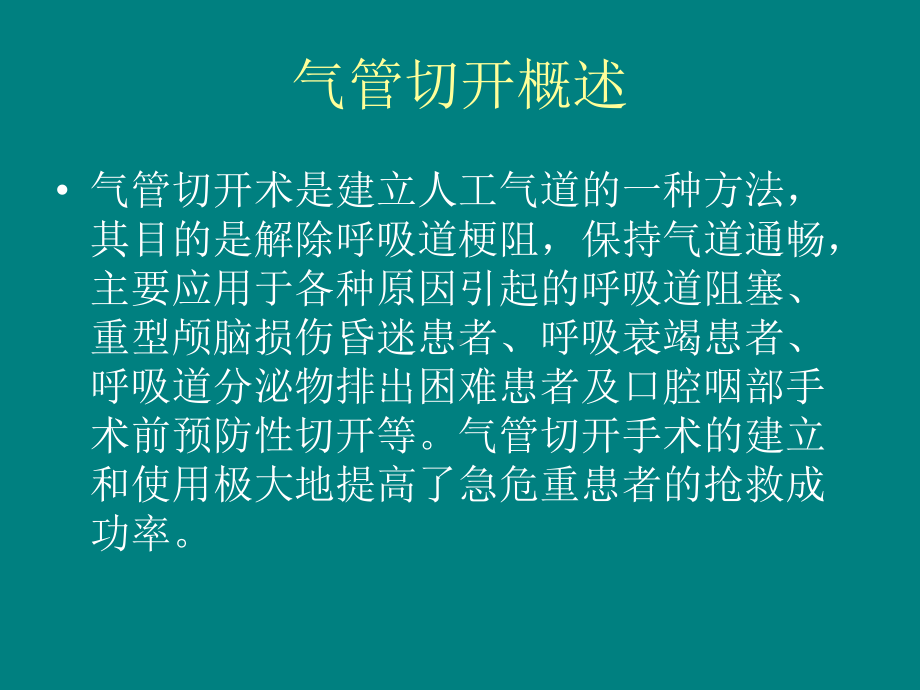 气管切开术后患者的气道管理讲解课件.ppt_第2页