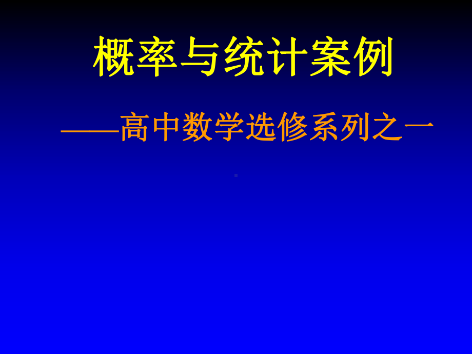 概率与统计案例-人教课标版课件.ppt_第1页