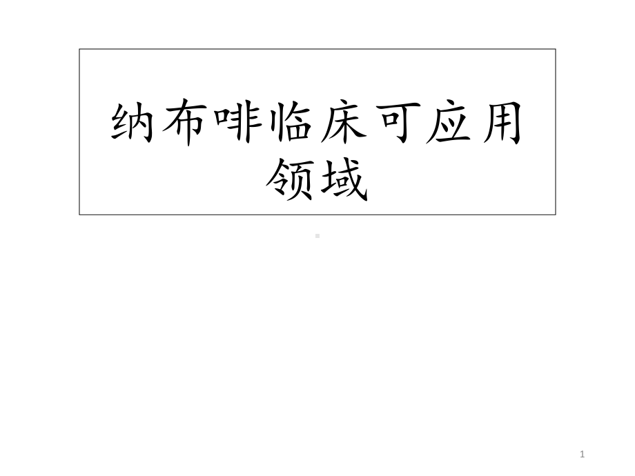 纳布啡的临床应用课件.ppt_第1页