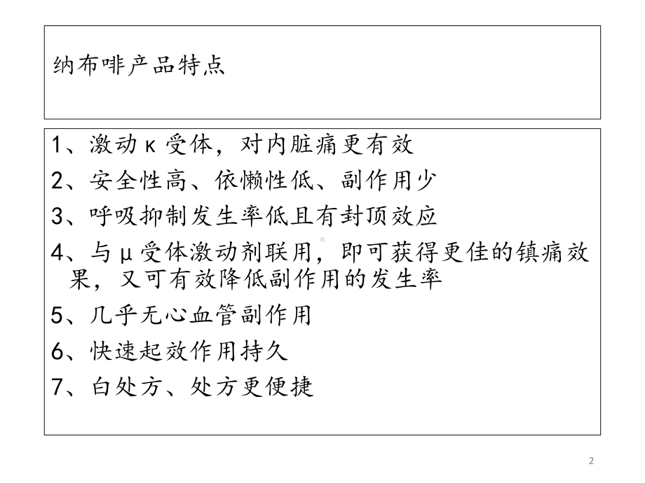 纳布啡的临床应用课件.ppt_第2页