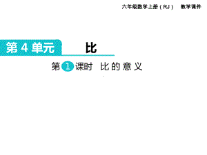 比的意义--副本-公开课一等奖课件.ppt