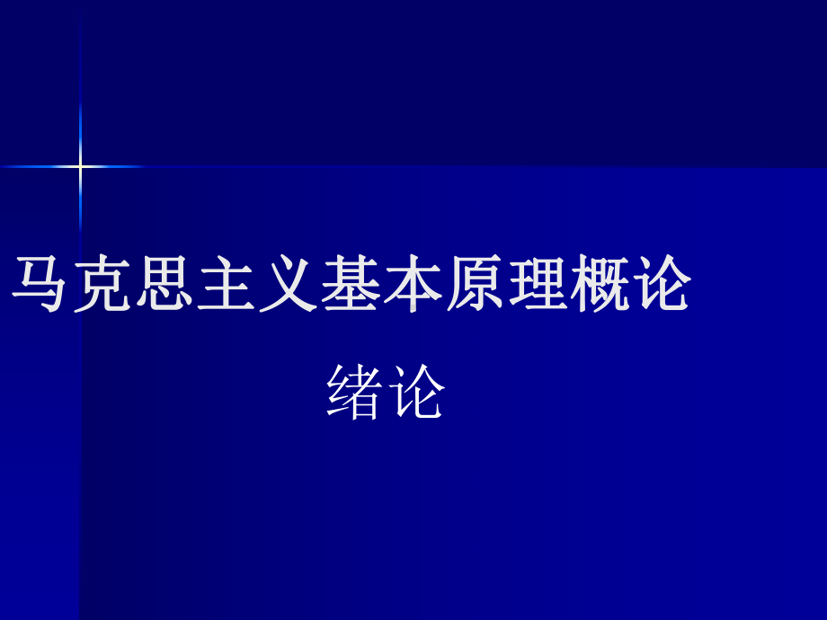 马克思主义基本原理概论(绪论)课件.ppt_第1页