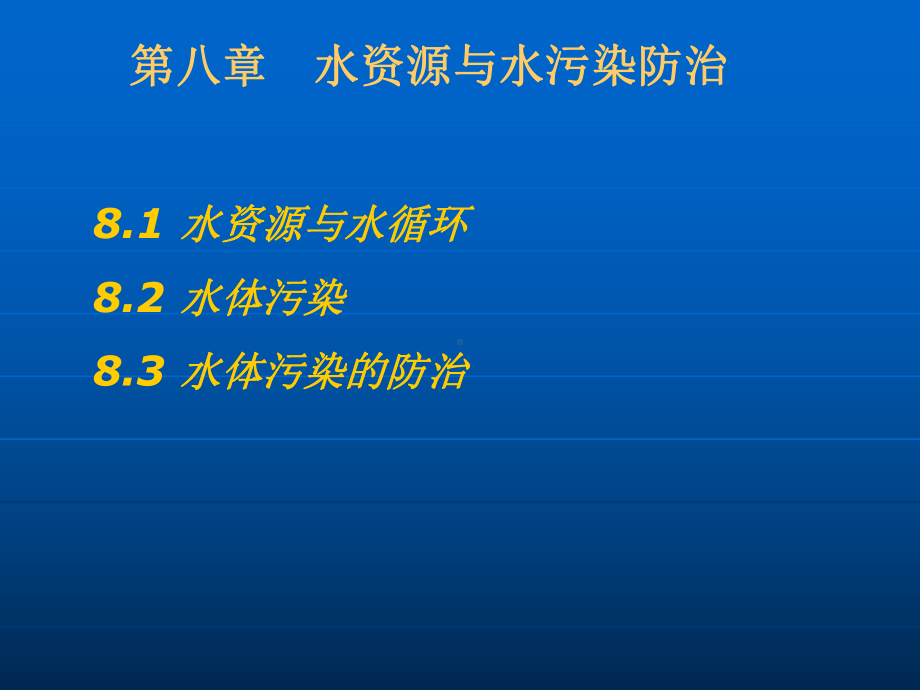 水资源与水污染防治培训(-48张)课件.ppt_第1页