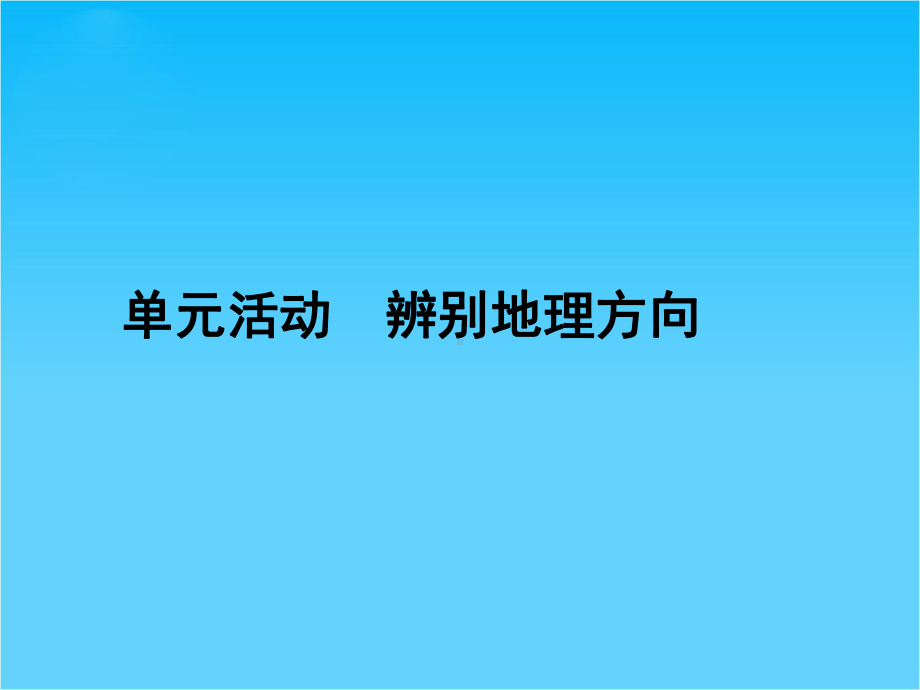 高中地理鲁教版必修1单元课件第一单元活动-辨别地理方向.ppt_第1页