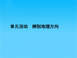 高中地理鲁教版必修1单元课件第一单元活动-辨别地理方向.ppt