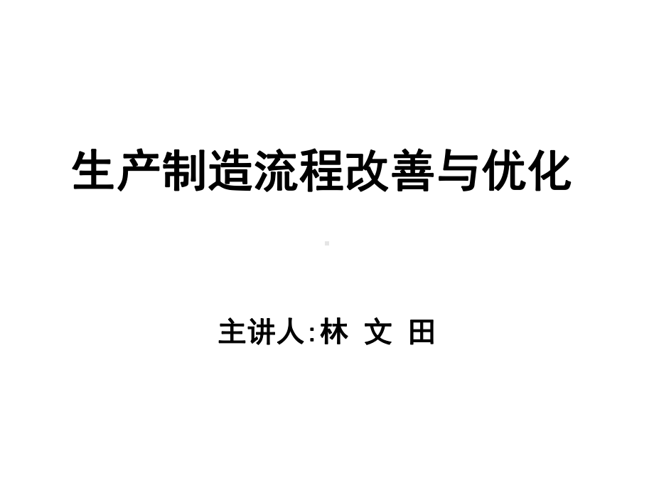 生产制造流程改善与优化模板课件.ppt_第1页