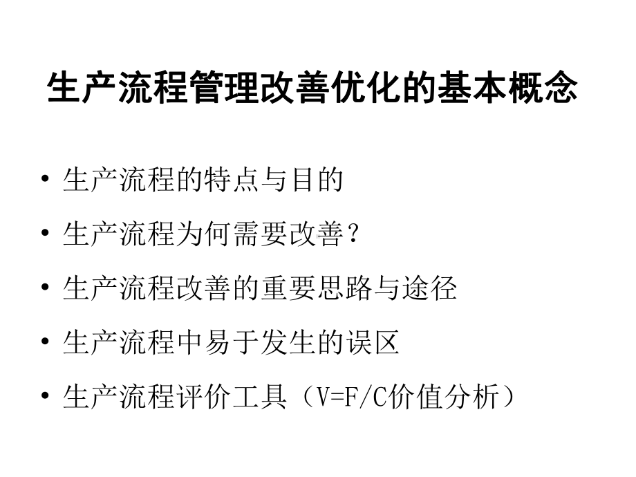 生产制造流程改善与优化模板课件.ppt_第2页