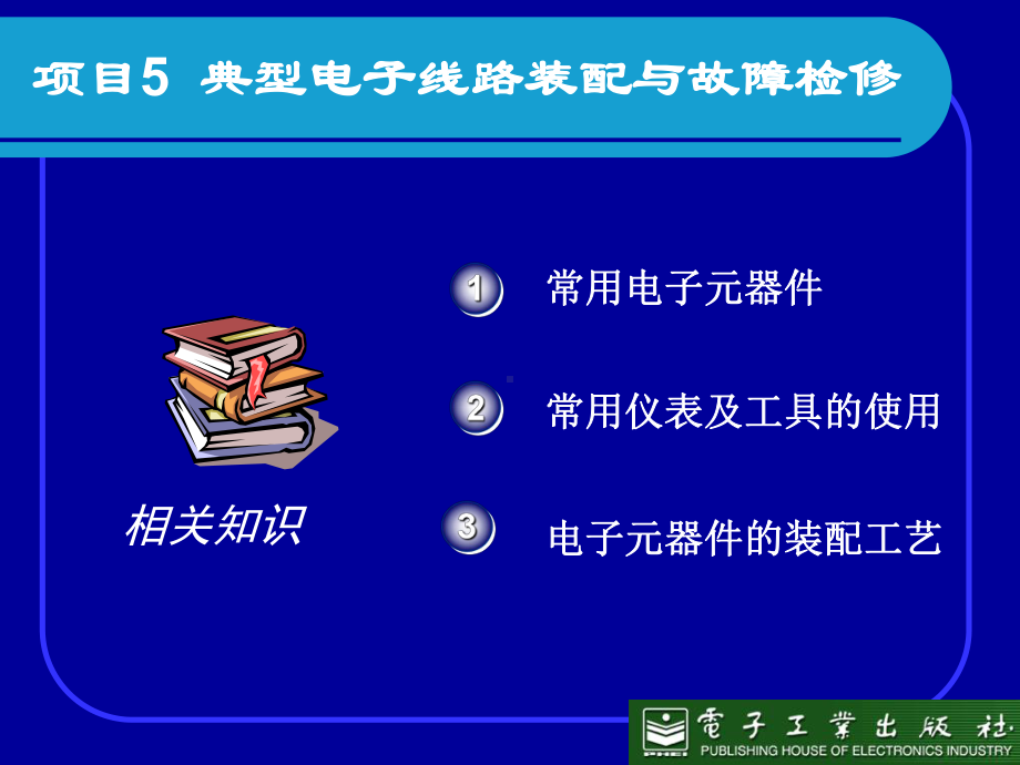 项目5-典型电子线路装配与故障检修课件.ppt_第1页
